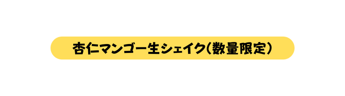 杏仁マンゴー生シェイク 数量限定