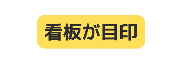 看板が目印