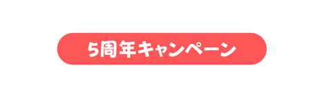 5周年キャンペーン