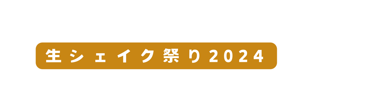 生シェイク祭り2024