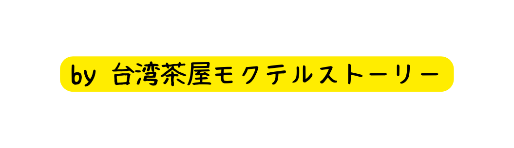 by 台湾茶屋モクテルストーリー