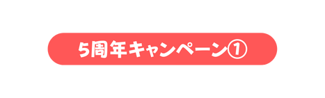 5周年キャンペーン