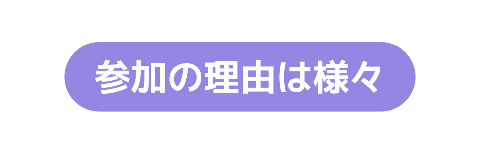 参加の理由は様々