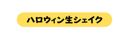 ハロウィン生シェイク