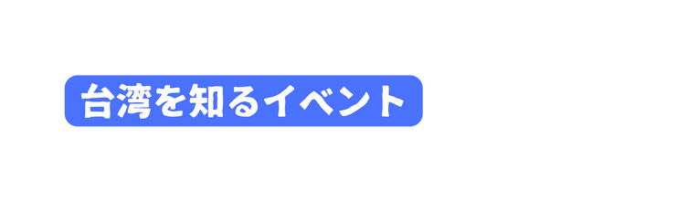 台湾を知るイベント