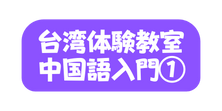 台湾体験教室 中国語入門