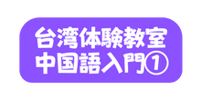 台湾体験教室 中国語入門