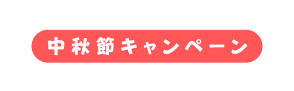 中秋節キャンペーン