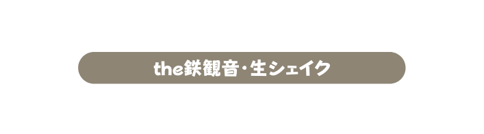 the鉄観音 生シェイク