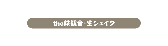 the鉄観音 生シェイク