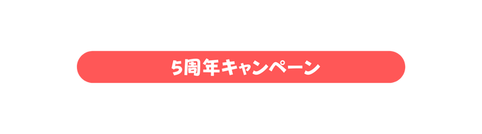 5周年キャンペーン