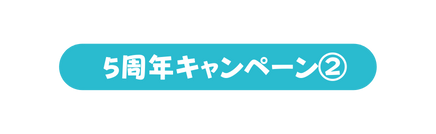 5周年キャンペーン