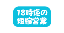 18時迄の 短縮営業