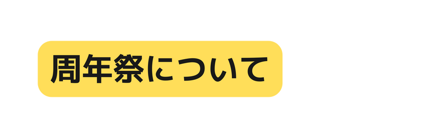 周年祭について