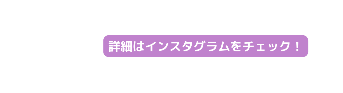 詳細はインスタグラムをチェック