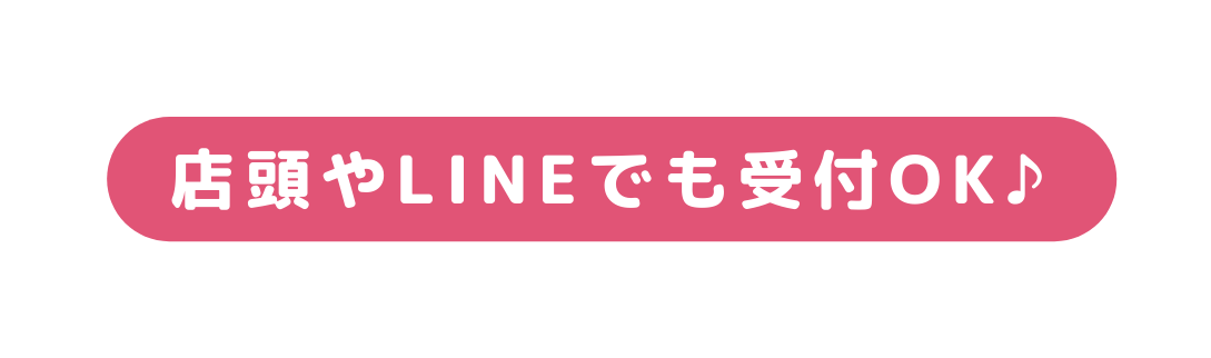 店頭やLINEでも受付OK