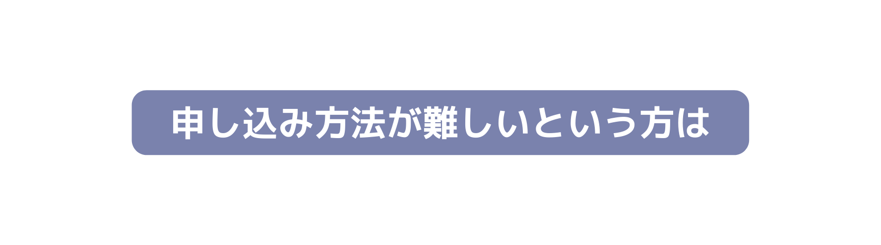 申し込み方法が難しいという方は