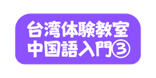 台湾体験教室 中国語入門