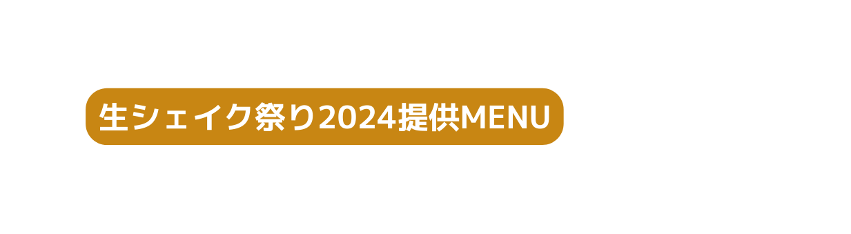 生シェイク祭り2024提供MENU