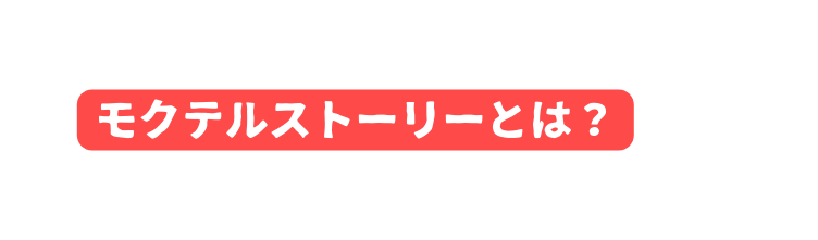 モクテルストーリーとは