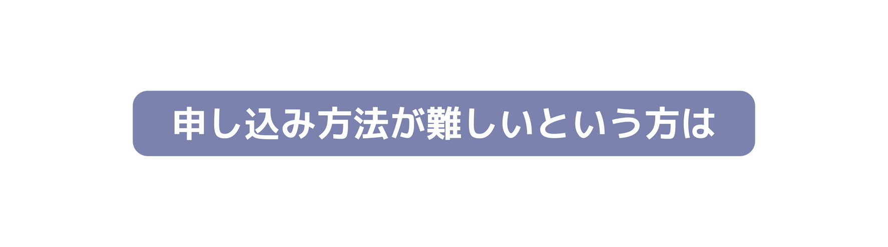 申し込み方法が難しいという方は