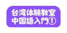 台湾体験教室 中国語入門