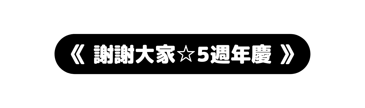 謝謝大家 5週年慶