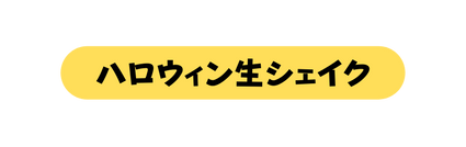 ハロウィン生シェイク