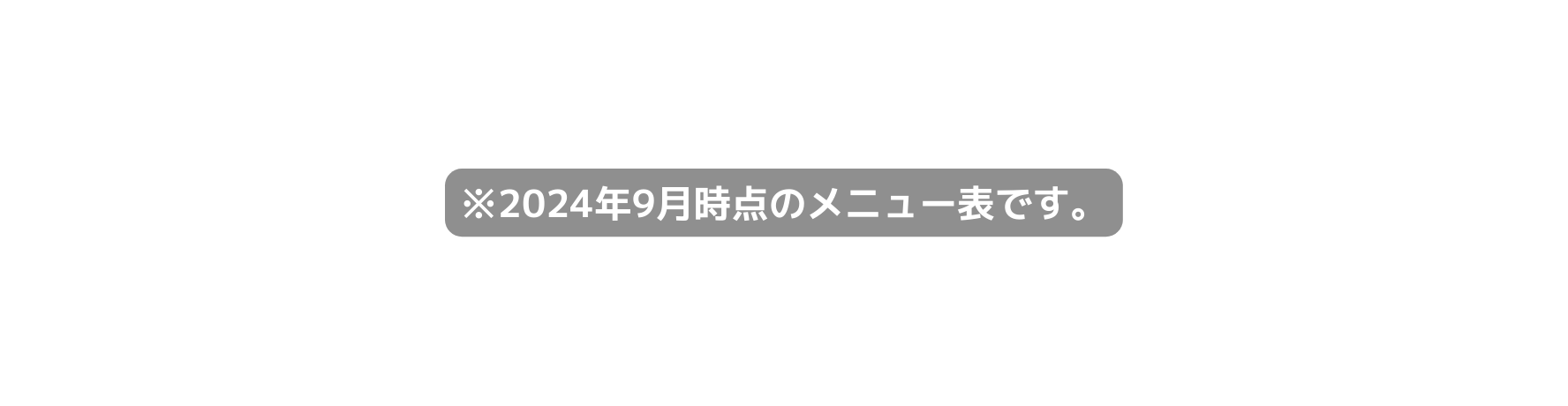 2024年9月時点のメニュー表です