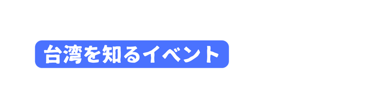 台湾を知るイベント