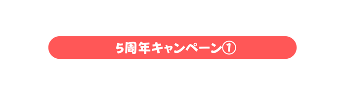 5周年キャンペーン