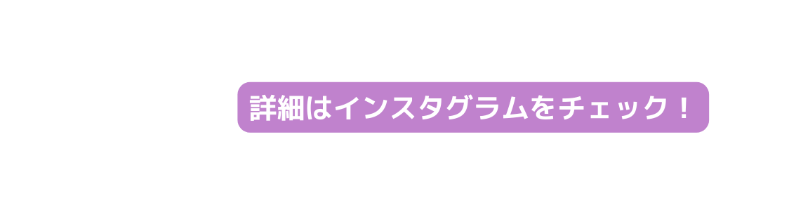 詳細はインスタグラムをチェック