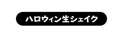 ハロウィン生シェイク