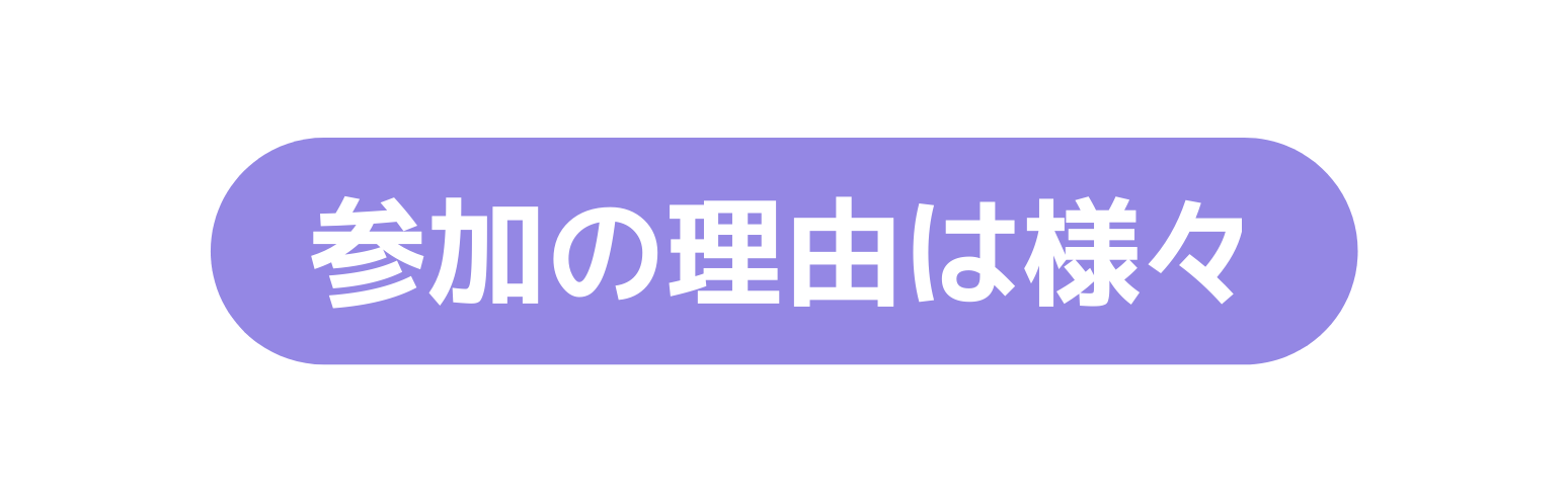 参加の理由は様々