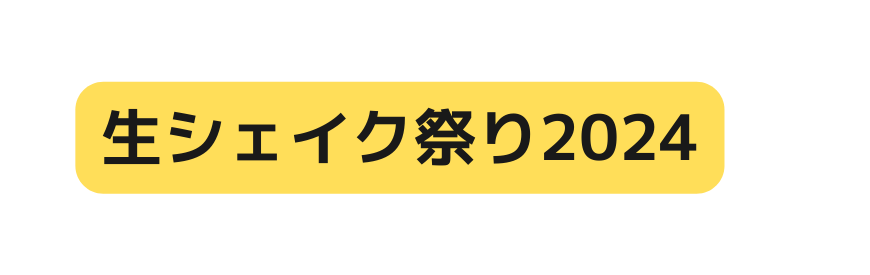 生シェイク祭り2024