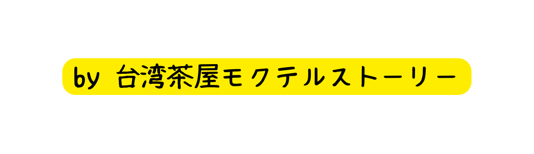 by 台湾茶屋モクテルストーリー