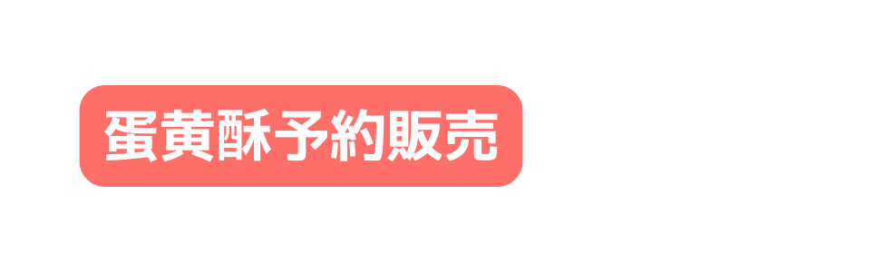 蛋黄酥予約販売