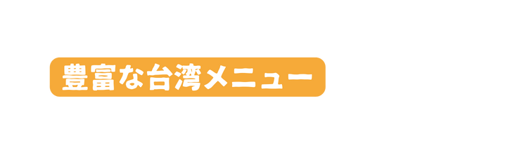 豊富な台湾メニュー