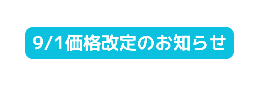 9 1価格改定のお知らせ