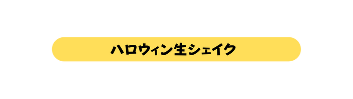 ハロウィン生シェイク