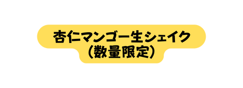 杏仁マンゴー生シェイク 数量限定