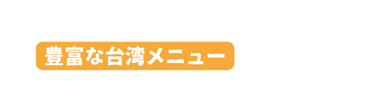 豊富な台湾メニュー