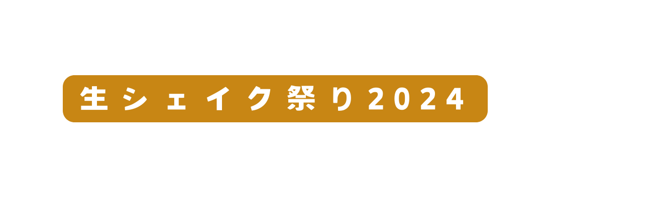 生シェイク祭り2024