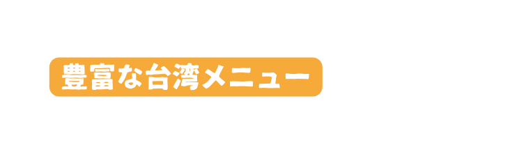 豊富な台湾メニュー