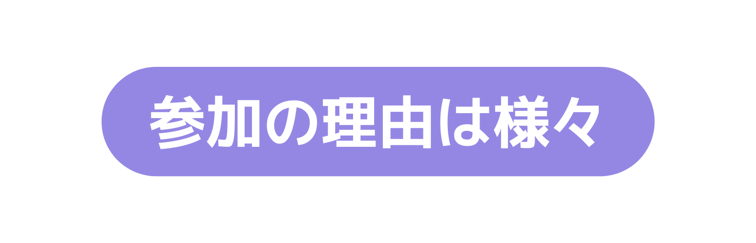 参加の理由は様々