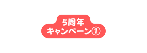 5周年 キャンペーン