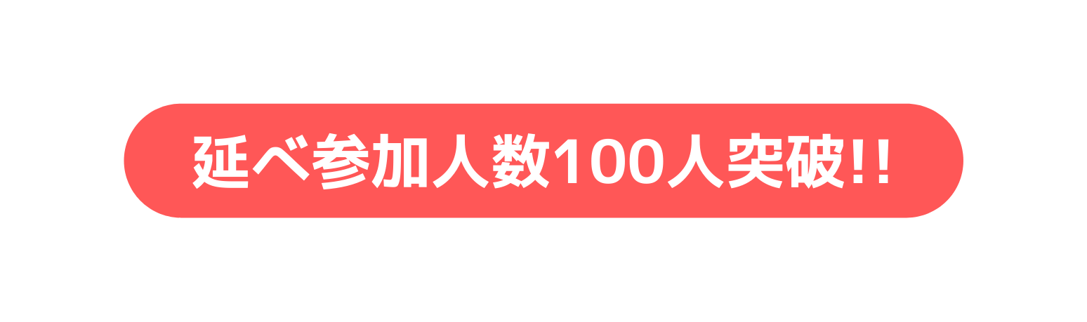 延べ参加人数100人突破