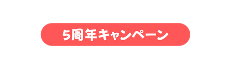 5周年キャンペーン