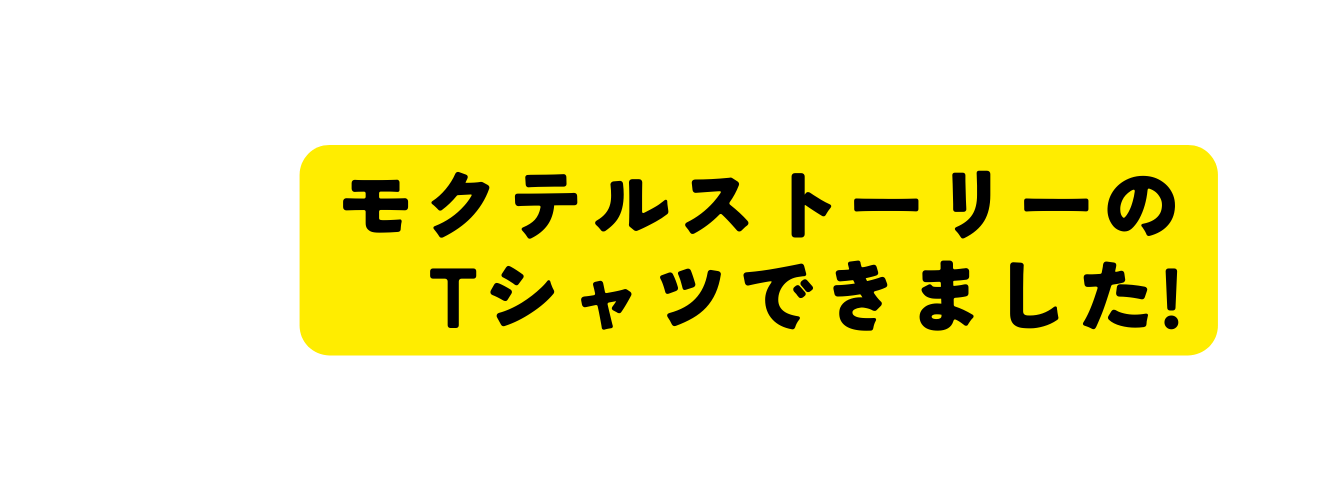 モクテルストーリーの Tシャツできました