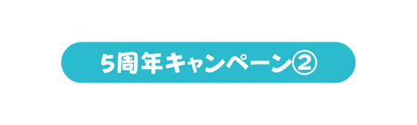 5周年キャンペーン